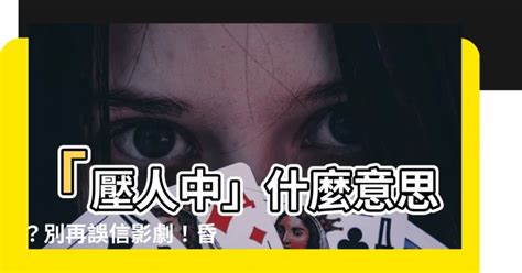 壓人中什麼意思|【壓人中什麼意思】暈倒時該「掐人中」還是「壓人中」？你知道。